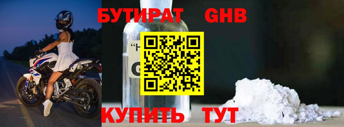 Бутират Butirat Махачкала